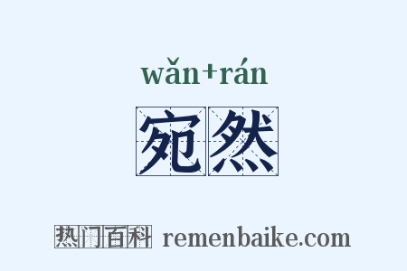 宛然是什么意思的图片